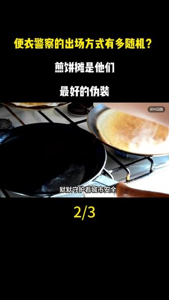 便衣警察的出场方式有多随机?煎饼摊是他们最好的伪装