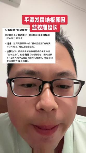 平潭发展监管延期#平潭发展 #内容过于真实