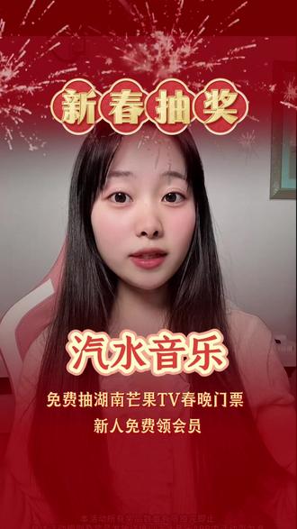 汽水音乐年终福利——湖南卫视小年夜春晚门票,等你来 #汽水音乐