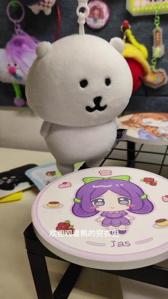 欢迎观看熊的穷衣史,感谢姨姨的赞助爱你么么哒#萌物 #自嘲熊