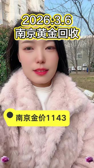 南京黄金回收,2026年3月6号、实时大盘1143,在这里报价就是到手价,现场打款、免费上门、无套路#南京黄金回收 #南京黄金回收价格今日多少一克 #南京黄金回收实体店可上门 #这么诚实的姑娘不好找 #记录自己的点点滴滴 @抖音小助手