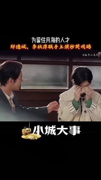为留住人才,郑德诚、李秋萍合力上演秒哭戏码 #郑德诚 #黄晓明 #赵丽颖 #张国强