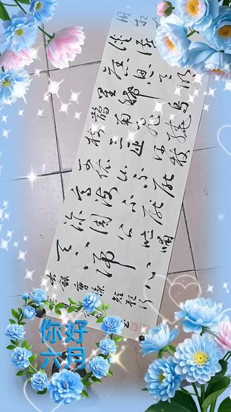 草书写曹操《短歌行》#