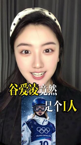 谷爱凌竟然是个i人?#冬奥会 #谷爱凌#运动员 #米兰