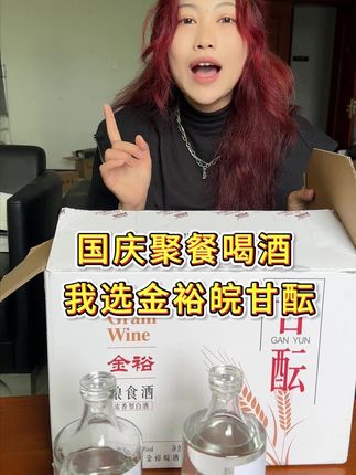 决定了,国庆假放假聚餐就喝甘酝了,口感干净纯甜,五粮酿造#白酒#源头实力厂家