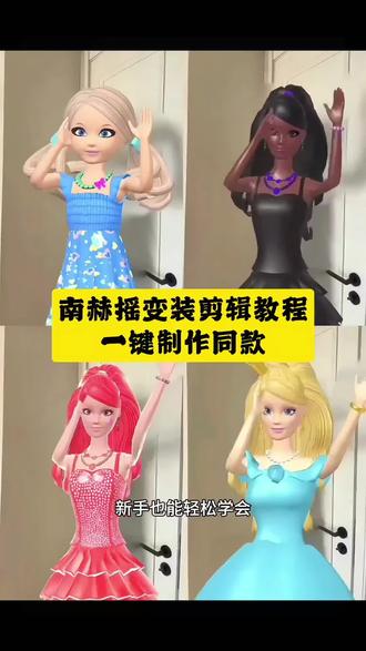 南赫摇芭比教程 南赫摇四宫格变装 四人舞南赫摇卡点 芭比变身特效抽象 四人手势舞转场 火辣芭比全身特效 四人舞特效教程豹纹 南赫摇变装四宫格模板 四人接力舞蹈南赫摇 芭比娃娃特效 四人舞南赫摇特效教程 四人手势舞前奏特效怎么单独加特效 四人舞特效 芭比变身换装 四人舞怎么操作 南赫摇变装四人教程 四人舞蹈抽象特效 四人手势舞最新特效 芭比变身素材 四人手势舞合拍 黑色芭比特效 四人舞南亦摇怎么剪辑接 芭比的特效全身特效同款 四人拍照姿势 芭比金特效 四人手势舞123 四人接力手势舞 芭比舞蹈变装 南赫摇原创 四人舞南赫摇 芭比变身特效软件 火辣芭比特效 四人舞 四人舞特效教程 ai芭比全身特效 四人手势舞接力 芭比特效全身特效在哪 四人摇怎么剪辑 芭比特效四人 南赫摇变装 芭比变身特效ai特效 四人手势舞简单 芭比特效全身特效变装 四人舞蹈特效教程 芭比全身特效 四人舞蹈特效 芭比特效全身特效叫什么名字 四人手势舞特效入口 芭比特效 南赫摇拍同款 四人接力舞蹈 入舞蹈接力怎么剪辑 南赫摇变装四宫格怎么弄 南赫摇教学 芭比变身 南赫揺四宫格变装教程剪辑教程
#南赫摇变装剪辑教程#南赫摇变装特效 #四人舞南赫摇 #芭比特效全身特效#剪映