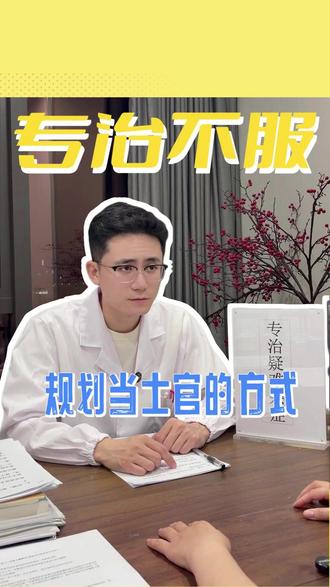 规划士官的方式 规划士官的方式#定向士官 #大专 #大学生入伍 #军考 #升学规划