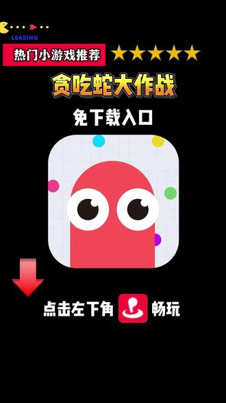 #贪吃蛇大作战小游戏免下载入口 贪吃蛇大作战官方入口 贪吃蛇大作战手游官方下载链接 贪吃蛇大作战游戏入口 贪吃蛇大作战详细下载教程小米 安卓 苹果 华为 荣耀手游版 贪吃蛇大作战无广教程 贪吃蛇大作战下载方法 贪吃蛇大作战手游怎么进入 贪吃蛇大作战手游下载 贪吃蛇大作战下载链接 贪吃蛇大作战手游下载链接 贪吃蛇大作战安装包 贪吃蛇大作战下载入口 贪吃蛇大作战手机版怎么玩 贪吃蛇大作战在哪下 贪吃蛇大作战官服正版入口 贪吃蛇大作战哪里下载 贪吃蛇大作战下载链接 贪吃蛇大作战抖音入口 贪吃蛇大作战手游版 贪吃蛇大作战安卓版 贪吃蛇大作战下载安装入口 贪吃蛇大作战链接 贪吃蛇大作战官服在哪下 贪吃蛇大作战链接 贪吃蛇大作战如何下载 贪吃蛇大作战安装链接 贪吃蛇大作战下载教程 贪吃蛇大作战下载方式 #贪吃蛇大作战 #贪吃蛇羊了个羊联动 #贪吃蛇万物皆可吃