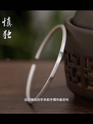 慎独刻字多款手镯中国风细款小篆男女实心开口手环ins#吃什么调理更年期 #黄疸基本知识点 #钢板内固定术 #叶酸含量多少为合适