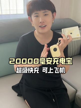 这个充电宝能带上飞机!充电快还不发烫。自带双线,安卓苹果都能充,体积小揣兜里不占地,备一个手机再也不怕没电啦!@亚景苏鹏的一家👨👩👦#好物推荐 #超便宜超划算 #充电宝 #可上飞机的充电宝