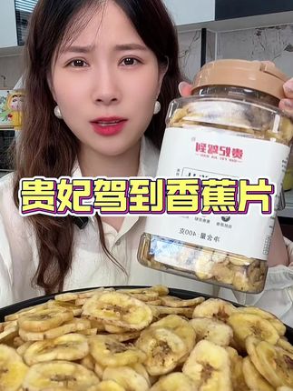 我儿子特别爱吃这个香蕉片一片一片的酥酥脆脆真的好吃他配料表也很干净#零食推荐 #妈呀太香了 #香蕉片 #解馋