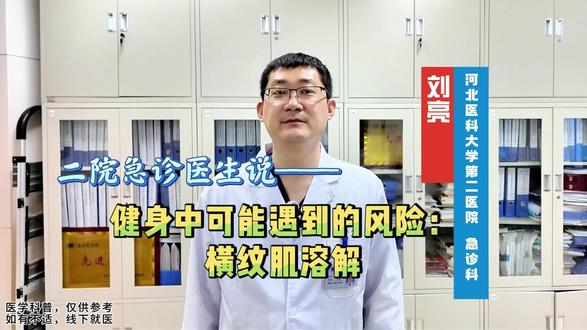 二院急诊医生说——健身中可能遇到的风险:横纹肌溶解 #医学科普 #急诊 #健身 #横纹肌溶解