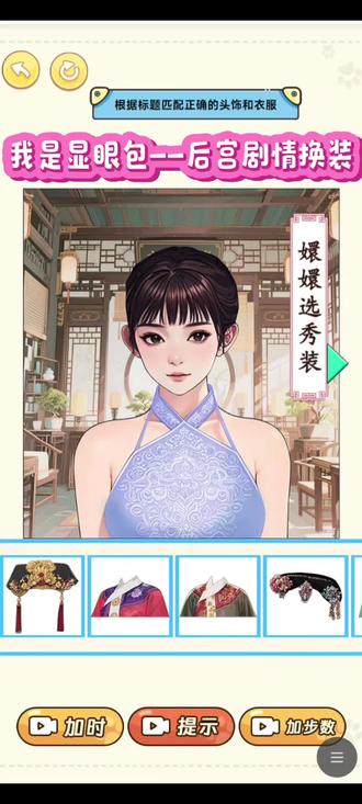 #我是显眼包 #抖音小游戏 后宫剧情换装