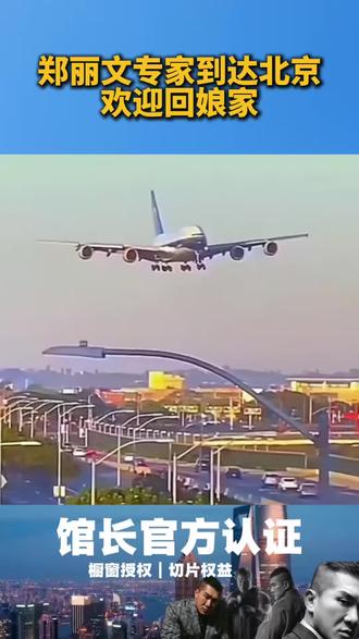 郑丽文专家到达北京,欢迎回娘家