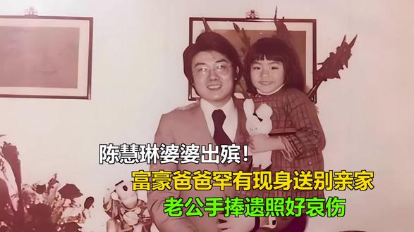陈慧琳婆婆出殡!富豪爸爸罕有现身送别亲家,老公手捧遗照好哀伤 陈慧琳婆婆出殡!富豪爸爸罕有现身送别亲家,老公手捧遗照好哀伤