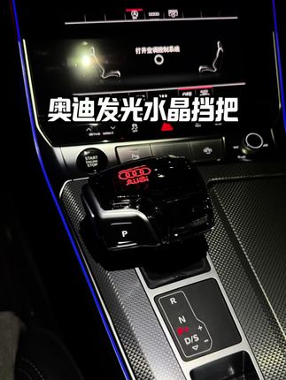 奥迪专用的七彩发光水晶挡把,提升车内氛围感,无损安装自己动手就能替换!#奥迪 #奥迪a6l #奥迪A7 #奥迪a7l #奥迪水晶挡把