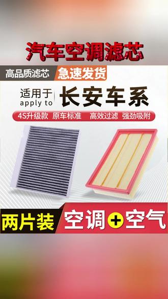 空调滤芯 肖师傅【适配长安】逸动CS55/CS75睿骋cc锐程UNIT PLUS空调滤芯空气#滤芯安装 #空调滤芯 #汽车用品 #滤芯选购 #滤芯测评