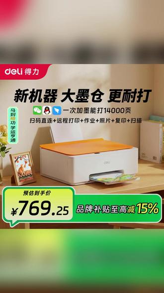 【得力26年新款爆品】得力L515Ws家用彩色打印机不堵头家用打印机 #好物推荐🔥 #你值得拥有 #热卖中的爆款 #得力文具 #打印机 @DOU+好生意 @生活服务热点中心 @Dou音助手 @巨量千川 @抖音生活服务热点宝 @DOU+小助手 @巨量引擎小助手
