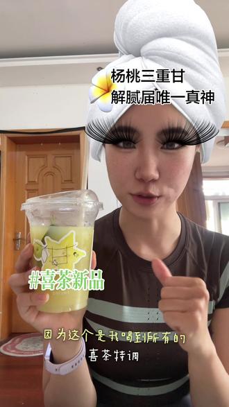 都让开,真神又出现了。妈呀都给我去喝喜茶杨桃三重甘,怎么有这么美味解腻清爽有代入感的特调,这次真的不得不奖励自己来一杯了#喜茶#喜茶新品 #杨桃三重甘 #heytea #奶茶 @抖音小助手