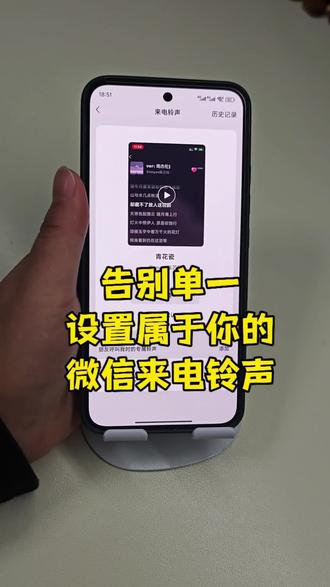 如何将微信来电铃声设置成自己喜欢的歌曲,其实方法非常的简单,快来设置属于你的微信来电铃声吧!微信来电铃声,铃声设置#微信来电铃声 #微信来电铃声设置 #微信来电铃声自定义 #手机使用技巧 #知识分享