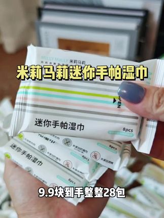 挖到宝了姐妹们!米莉马莉湿巾9.9元就到手28包,母婴可用!带出门太适合了,这性价比没谁了!#超便宜超划算 #我可真会买 #孕期囤货 #湿巾 #便携湿巾小包