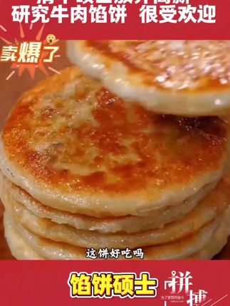 牛肉馅饼#牛肉馅饼