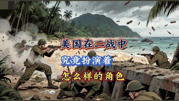 美国在二战中究竟扮演什么角色#科普知识