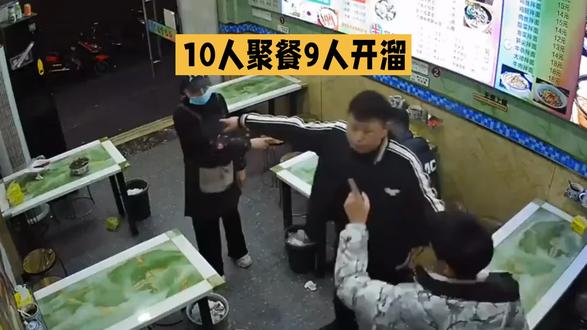 十人聚餐,九人开溜