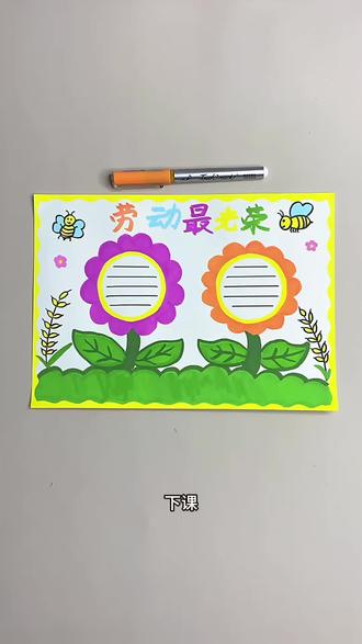 打卡学习画画的第179天,今天画五一劳动节手抄报!#五一劳动节 #劳动节手抄报 #儿童教育 #一学就会系列