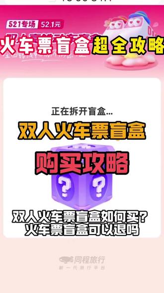 双人火车票盲盒购买方法 火车票盲盒购买方法#火车盲盒#火车盲盒怎么买#低价出行#省钱攻略#低价车票