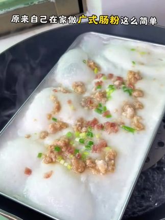 #广东肠粉#在家做美食#大人小孩都爱吃