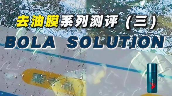实测22款去油膜产品后,我被BOLA这几点“圈粉”了! 🔍 玻璃透不透,去油膜这一步很关键。
我们实测了22款热门产品,BOLA SOLUTION 的表现让人眼前一亮!
【实测亮点速览】
✅配方实力
采用溶剂型配方,药剂可迅速渗透并分解顽固油膜。
✅安全高效
相比纯研磨剂,对玻璃表面更友好,长期用也安心
✅效果实测
在涂抹后玻璃亮度明显提升,视野更清晰。
✅设计加分
挤压式瓶身,用量好控制,干净卫生不脏手
💡 关注 @壳牌充电,锁定后续实测干货,更多去油膜平替好物分享!
#去油膜 #Bola#汽美爱好者 #壳牌充电#DIY洗车