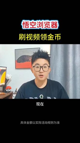 悟空浏览器 刷视频领金币#悟空浏览器