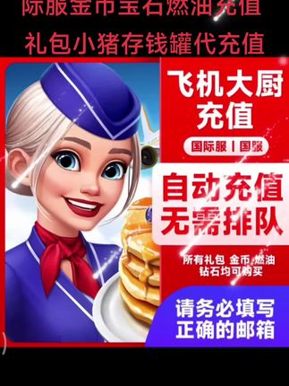 飞机大厨代充 国服国际服金币宝石燃油充值 礼包小猪存钱罐代充值#飞机大厨 #飞机大厨教程 #飞机大厨充值 #无限回购的宝藏单品 #小猪存钱罐