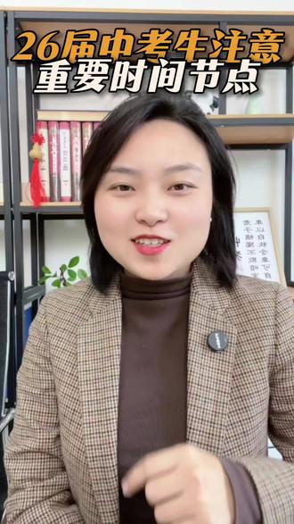 一条视频说清楚,26年中考的关键时间节点!家长同学们点赞收藏⭐️#成都中考时间安排 #中考关键时间节点#成都初升高#成都初三#中考报名