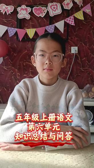 五年级第六单元知识总结与归纳#小学语文 #学习 #五年级上册语文第六单元