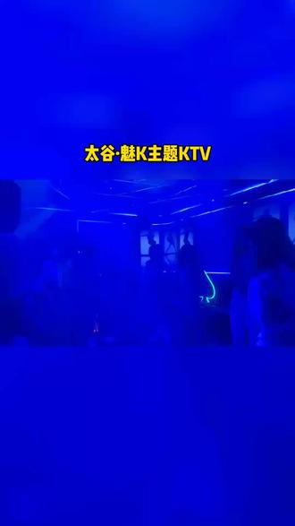 唱歌就来太谷魅K主题KTV#嗨翻全场 #ktv #性价比高的ktv推荐 #唱歌好去处 #ktv团购