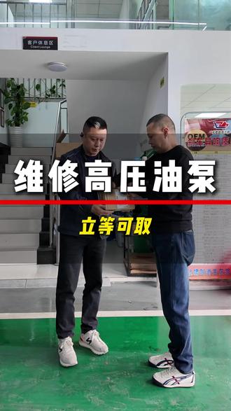 维修高压油泵 立等可取#路尊汽修 #维修高压油泵