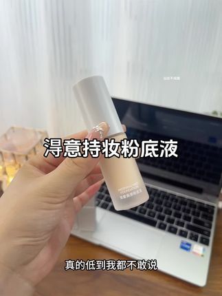 淂意这款超贴肤持久款粉底液,夏天怕脱妆的姐妹都给我冲!上脸服帖扒得牢,全天带妆也稳稳的 #得意#淂意超贴瓶 #粉底液 #不卡粉不脱妆#底妆