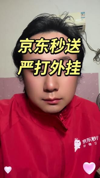 京东秒送骑手外挂打击公告,严打三种外挂。
#京东秒送#京东外卖小哥 #京东外卖骑手 #京东秒送骑手