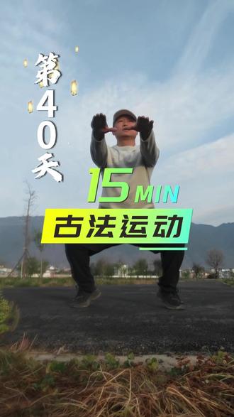 有精神就是爽,每天雷打不动15分钟古法有氧,8动作跟练版,2组#古法运动 #适合所有人的健身方式 #每日运动健身分享 #做个自律的人 #强身塑身锻练方法