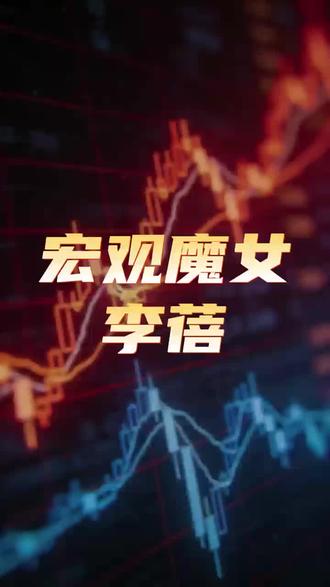 宏观魔女 李蓓