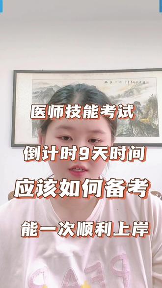 医师技能应该如何备考才能一次上岸#医师 #医师技能