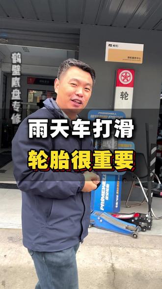 鹤壁这两天雨天路滑,轮胎选择很重要。鹤壁想要换湿地抓地好、不打滑的轮胎,来问店主#鹤壁 #雨天路滑 #轮胎 #换胎 #换轮胎
