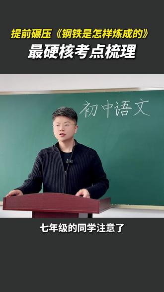 七下抢跑:《钢铁是怎样炼成的》考点全扫 #初中语文 #语文 #必考考点 #学霸秘籍 #家长必看