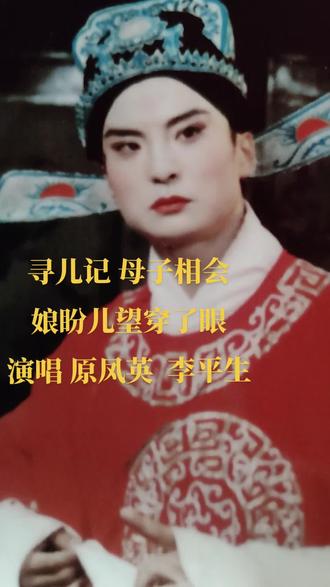 弘扬传统文化 振兴戏曲事业 寻儿记 母子相会 原凤英 乐魂平生
