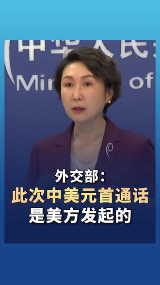 外交部:中美元首通话氛围是积极、友好、建设性的