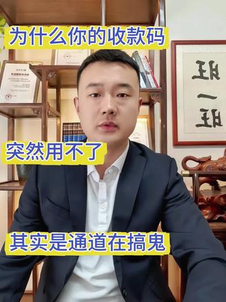 为什么你的收款码突然就用不了了?背后其实是"通道"在搞鬼。#收款码 #远程收款 #信用卡 #POS #知识分享