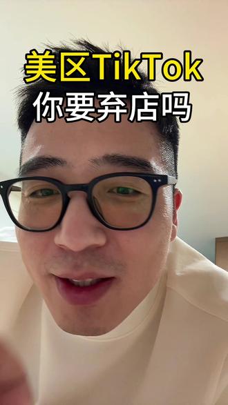 你们都要弃店吗?#电商 #TikTok跨境 #tiktok跨境电商 #TikTok