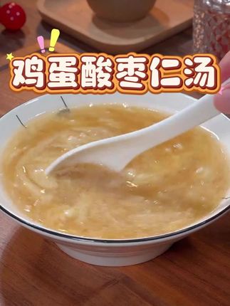 #大家好 #酸枣仁粉#鸡蛋汤 #每日分享 #分享生活小技巧